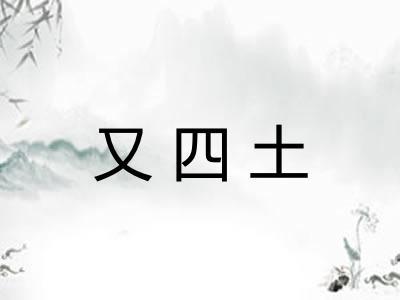 又四土