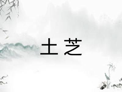土芝