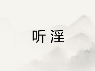 听淫