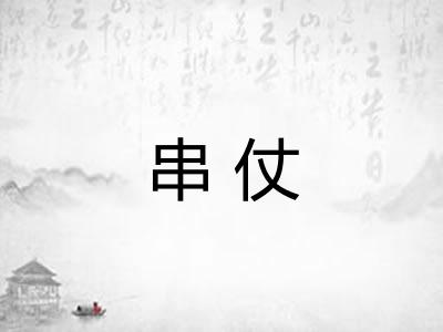 串仗