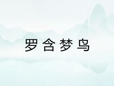 罗含梦鸟