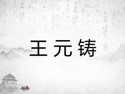 王元铸