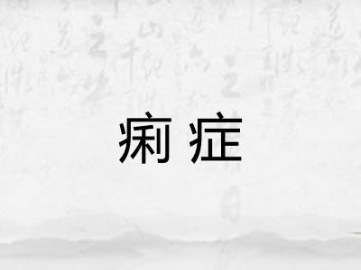 痢症