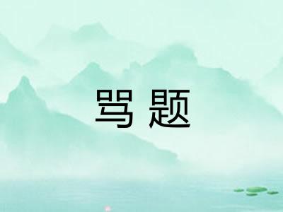 骂题