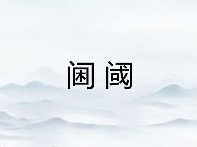 阃阈