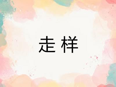 走样
