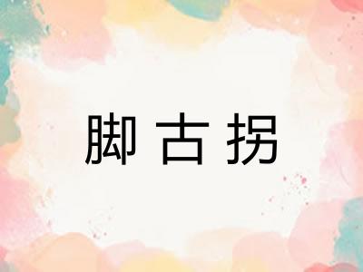 脚古拐