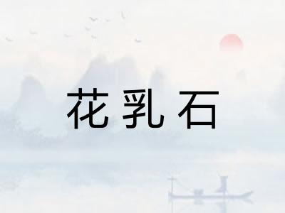 花乳石