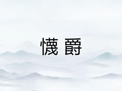 懱爵