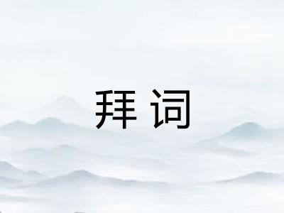 拜词