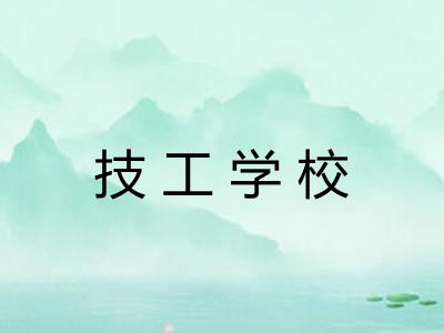 技工学校