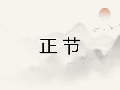 正节
