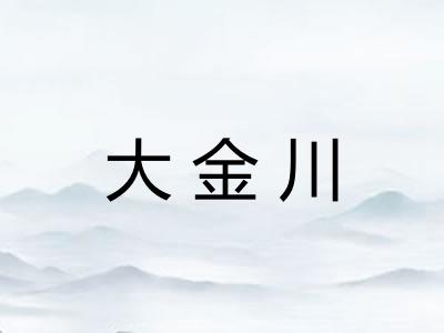 大金川
