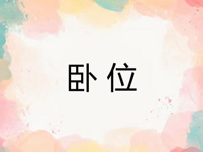 卧位