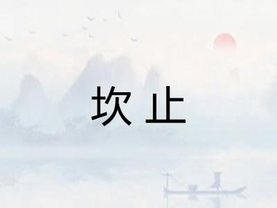 坎止