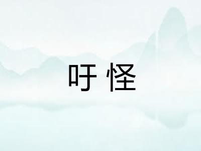 吁怪