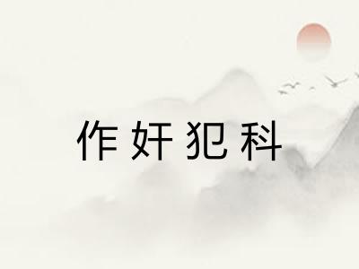 作奸犯科