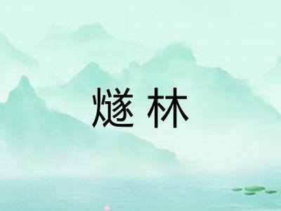 燧林