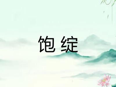 饱绽