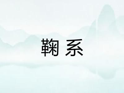 鞠系 鞠系