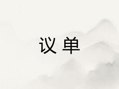 议单
