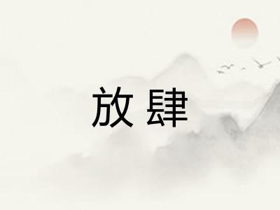 放肆