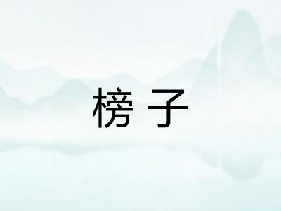 榜子 榜子