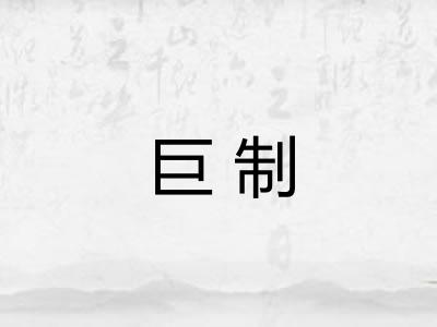 巨制