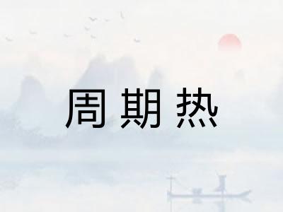 周期热