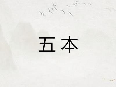 五本