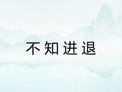 不知进退