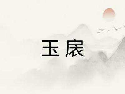 玉扆