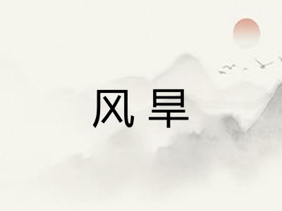 风旱
