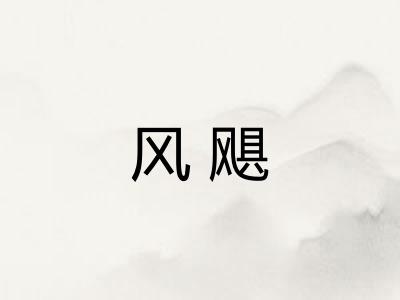 风飓 风飓