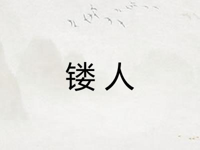 镂人