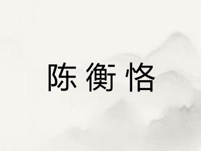 陈衡恪