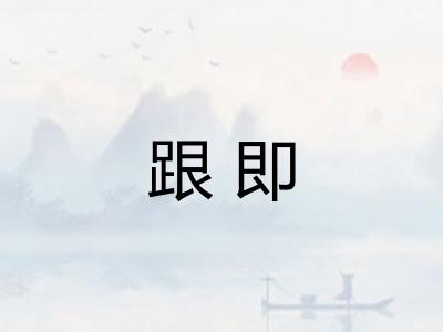 跟即