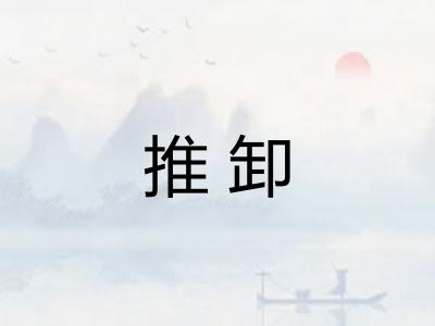 推卸