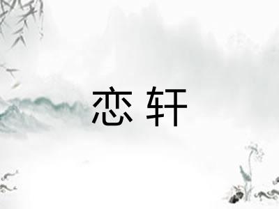 恋轩