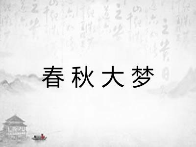 春秋大梦