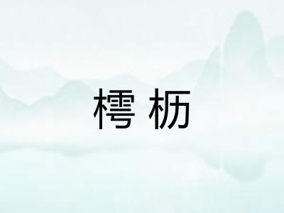 樗枥