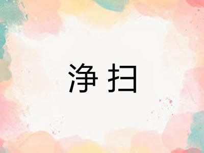 浄扫