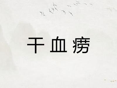 干血痨