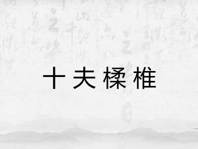十夫楺椎 十夫楺椎