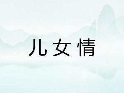儿女情