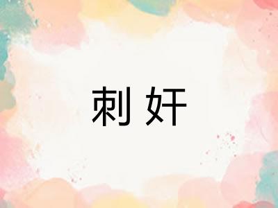 刺奸