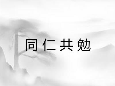 同仁共勉