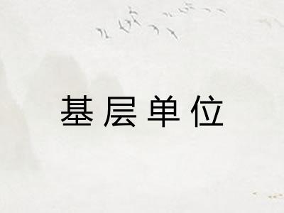 基层单位 基层单位