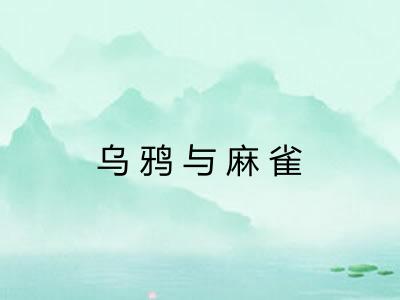 乌鸦与麻雀