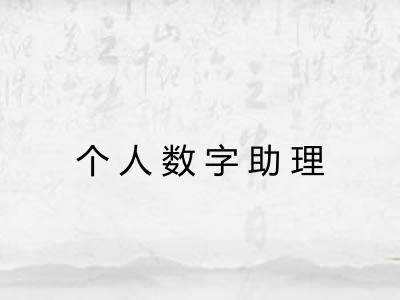 个人数字助理